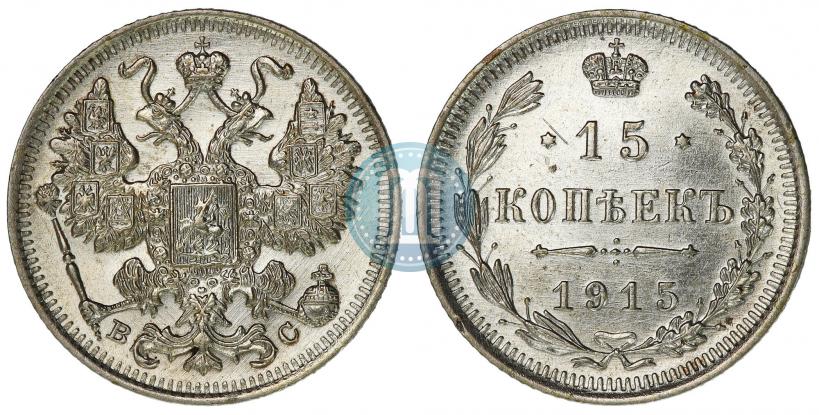 Picture 15 kopecks 1915 year ВС 