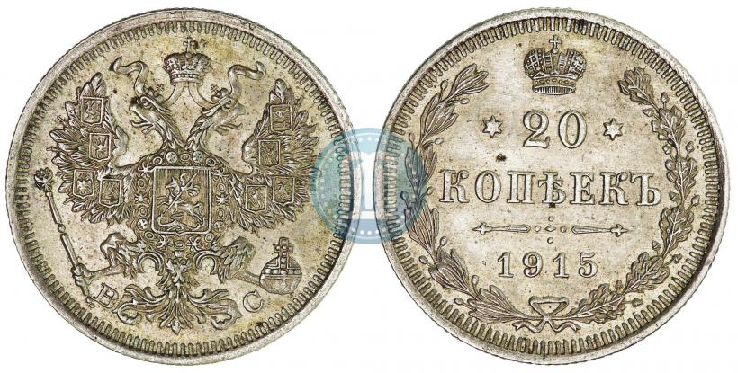 Фото 20 копеек 1915 года ВС 