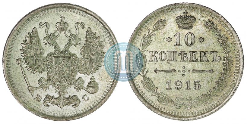 Picture 10 kopecks 1915 year ВС 