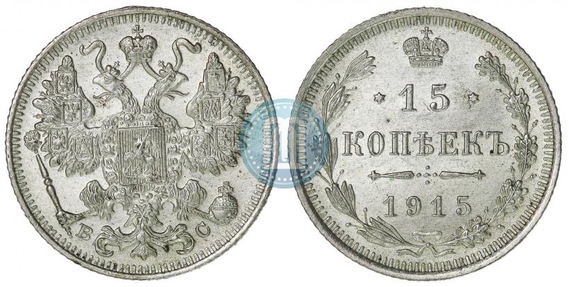 Фото 15 копеек 1915 года ВС 