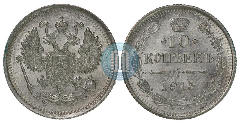 Picture 10 kopecks 1915 year ВС 