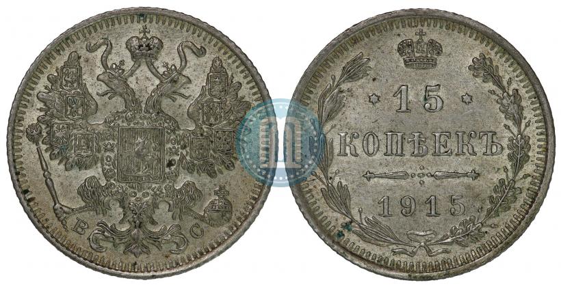 Фото 15 копеек 1915 года ВС 