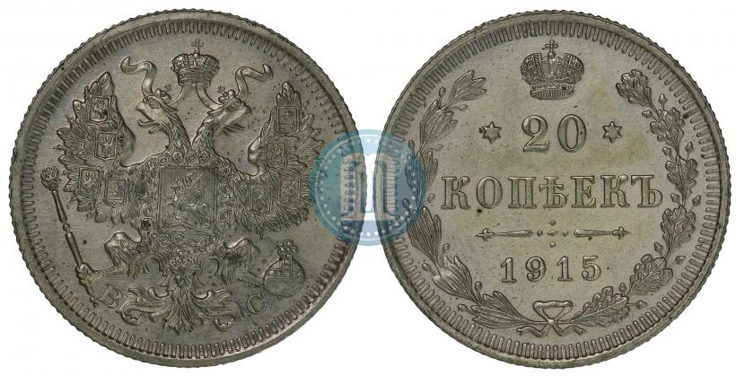Picture 20 kopecks 1915 year ВС 