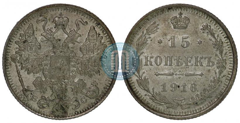 Фото 15 копеек 1916 года ВС 
