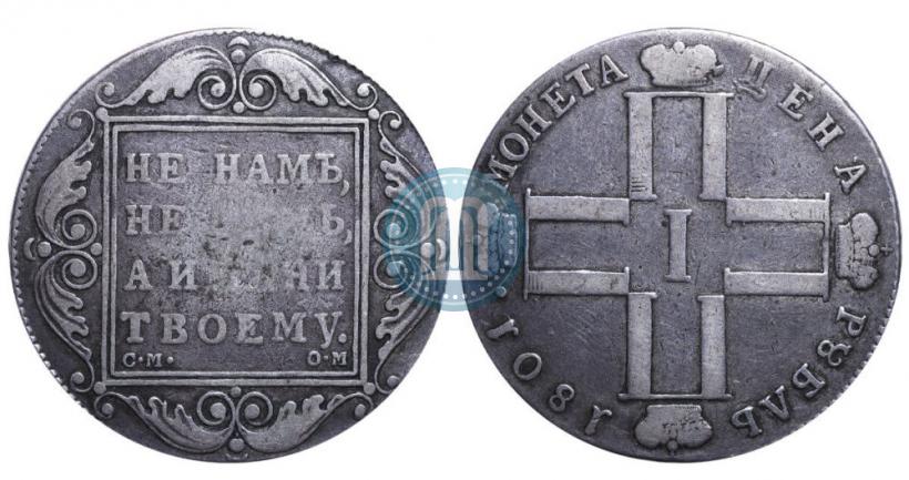 Picture 1 rouble 1801 year СМ-ОМ 