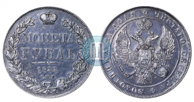 Фото 1 рубль 1833 года СПБ-НГ 