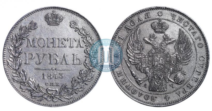 Picture 1 rouble 1843 year СПБ-АЧ 