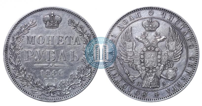 Фото 1 рубль 1846 года СПБ-ПА 