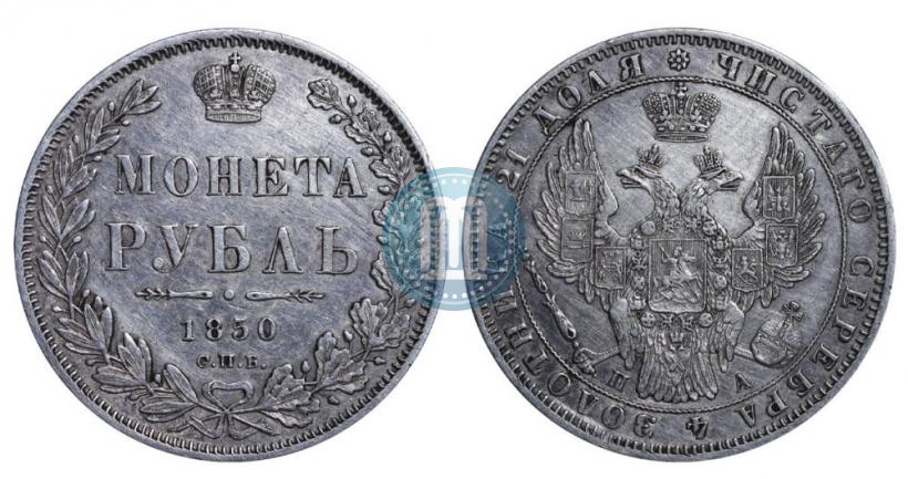 Фото 1 рубль 1850 года СПБ-ПА 