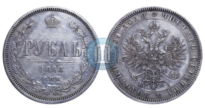 Picture 1 rouble 1868 year СПБ-НІ 