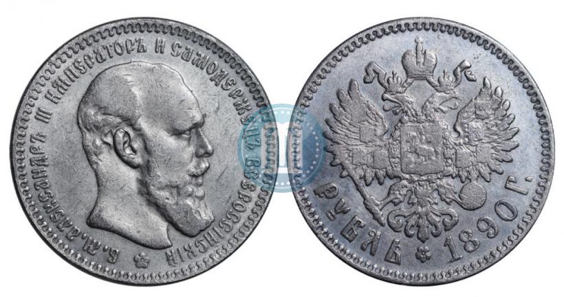 Фото 1 рубль 1890 года (АГ) 