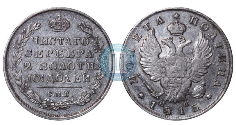 Фото Полтина 1813 года СПБ-ПС 