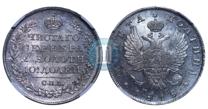 Фото Полтина 1818 года СПБ-ПС 