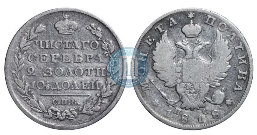 Фото Полтина 1818 года СПБ-ПС 