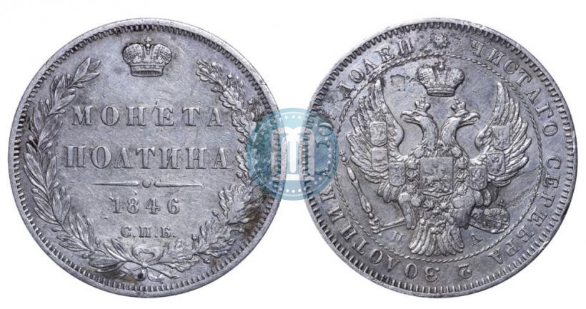Фото Полтина 1846 года СПБ-ПА 