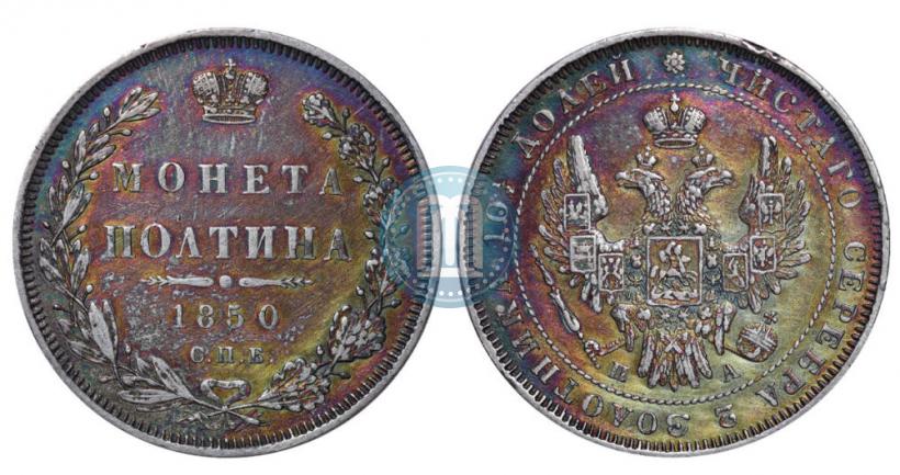 Фото Полтина 1850 года СПБ-ПА 