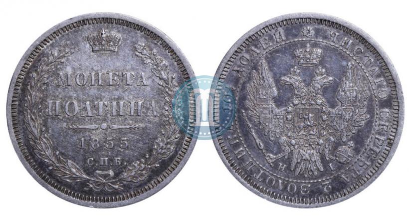 Picture Poltina 1855 year СПБ-НІ 
