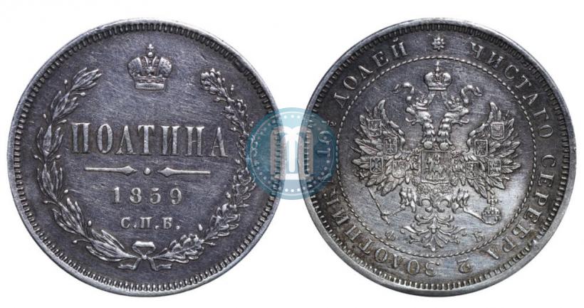 Picture Poltina 1859 year СПБ-ФБ 