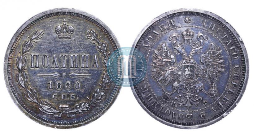 Фото Полтина 1880 года СПБ-НФ 