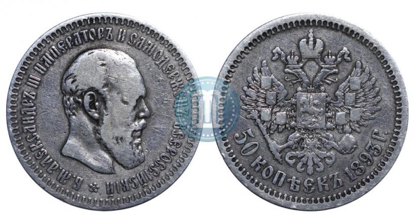 Фото 50 копеек 1893 года (АГ) 