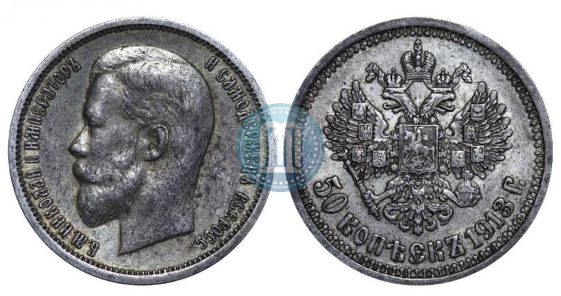 Фото 50 копеек 1913 года (ВС) 