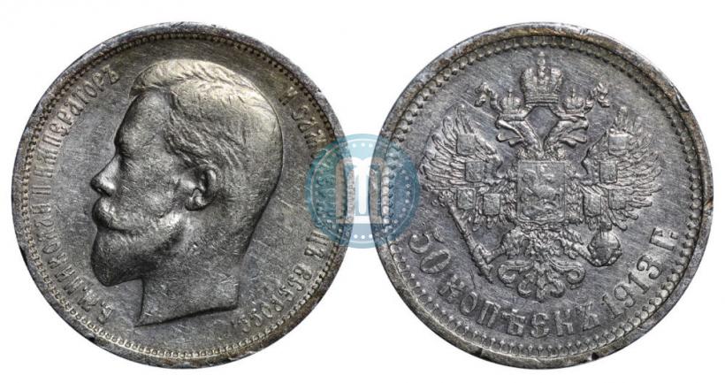 Picture 50 kopecks 1913 year (ВС) 