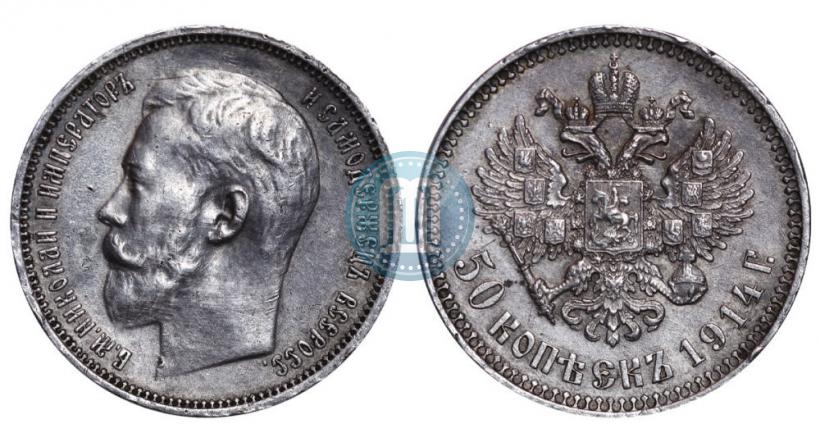 Фото 50 копеек 1914 года (ВС) 