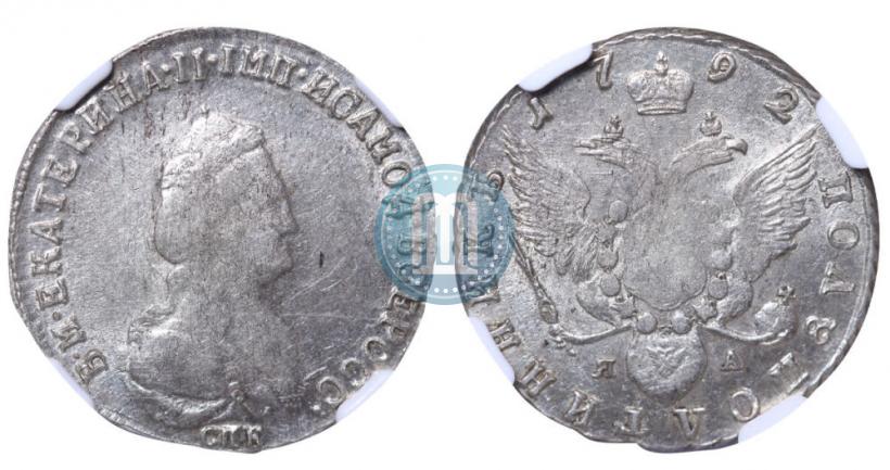 Фото Полуполтинник 1792 года СПБ-ЯА 