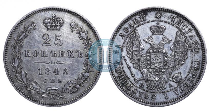 Фото 25 копеек 1846 года СПБ-ПА 
