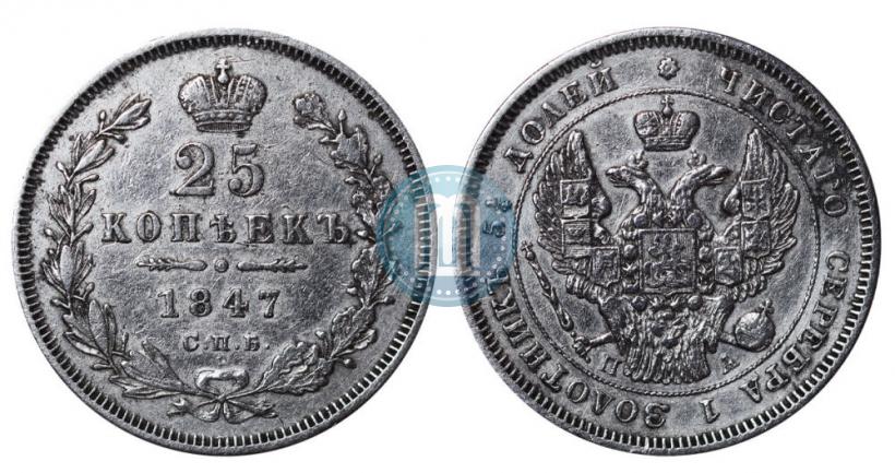 Picture 25 kopecks 1847 year СПБ-ПА 