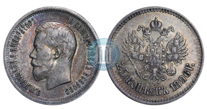 Фото 25 копеек 1896 года  