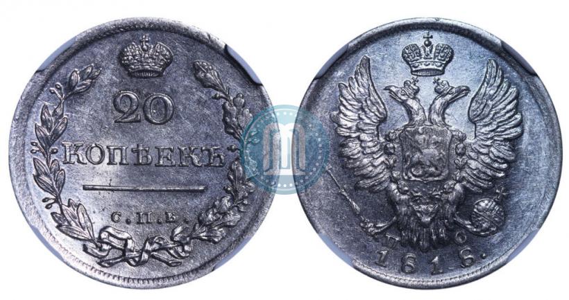 Фото 20 копеек 1818 года СПБ-ПС 