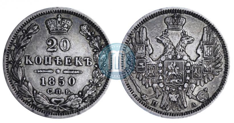 Фото 20 копеек 1850 года СПБ-ПА 