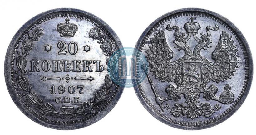 Фото 20 копеек 1907 года СПБ-ЭБ 