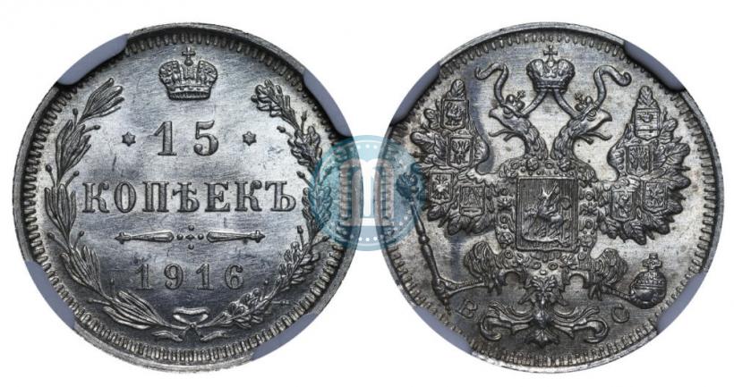 Picture 15 kopecks 1916 year ВС 