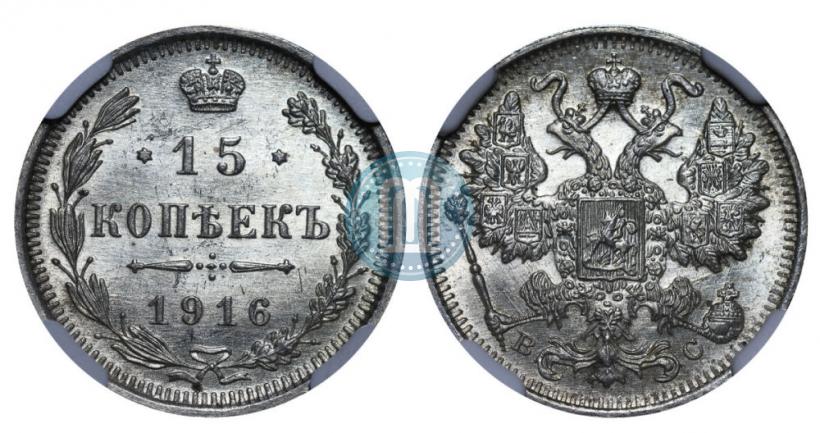 Picture 15 kopecks 1916 year ВС 