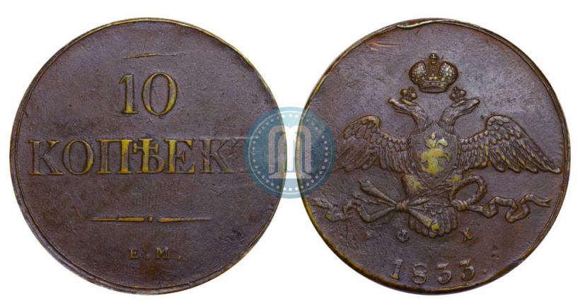 Picture 10 kopecks 1833 year ЕМ-ФХ 