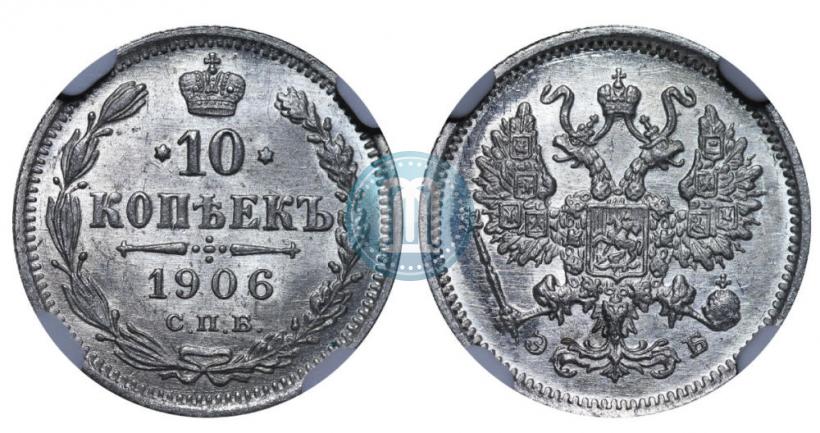 Picture 10 kopecks 1906 year СПБ-ЭБ 