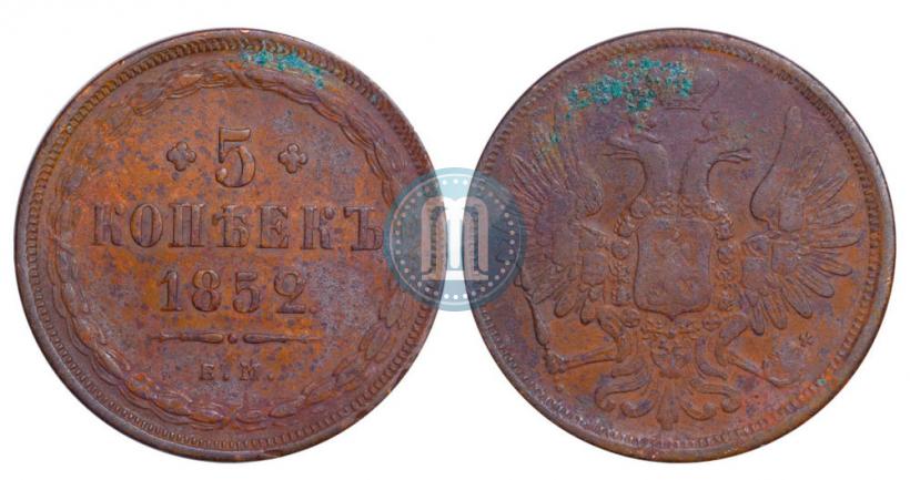 Фото 5 копеек 1852 года ЕМ 