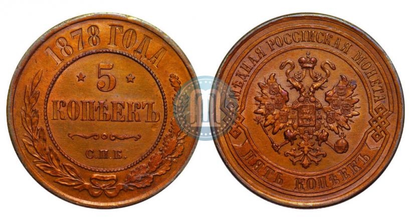 Фото 5 копеек 1878 года СПБ 