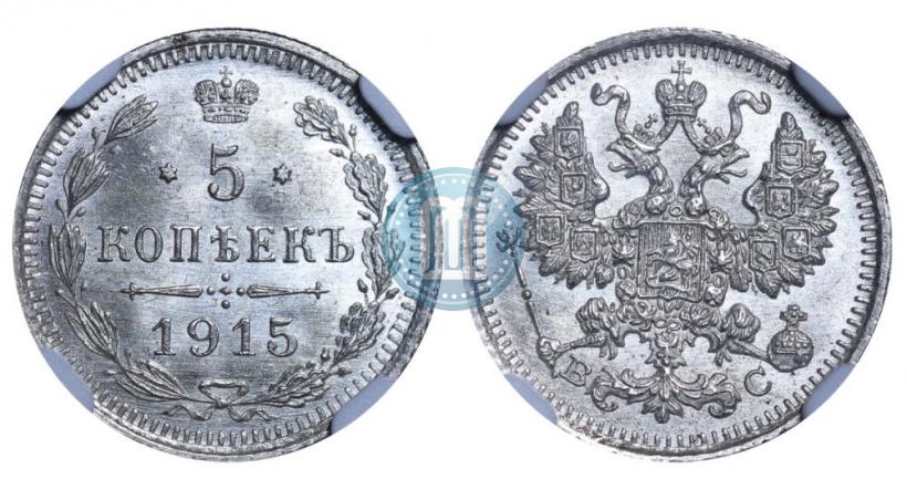 Picture 5 kopecks 1915 year ВС 