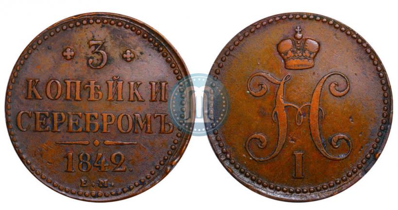 Фото 3 копейки 1842 года ЕМ 