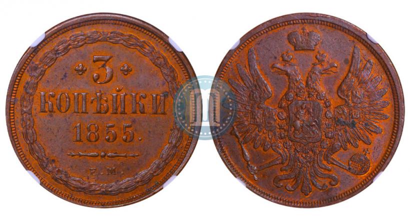 Фото 3 копейки 1855 года ЕМ 