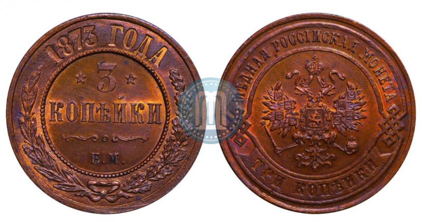 Фото 3 копейки 1873 года ЕМ 