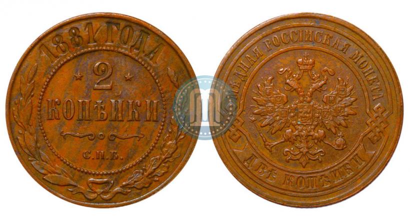 Фото 2 копейки 1881 года СПБ 