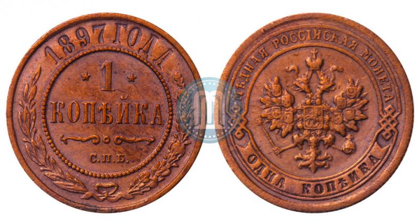 Фото 1 копейка 1897 года СПБ 