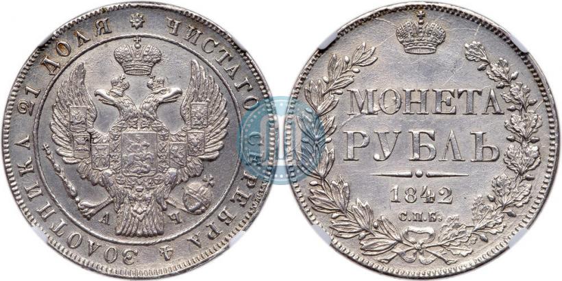 Picture 1 rouble 1842 year СПБ-АЧ 