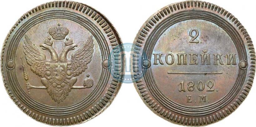 Фото 2 копейки 1802 года ЕМ 