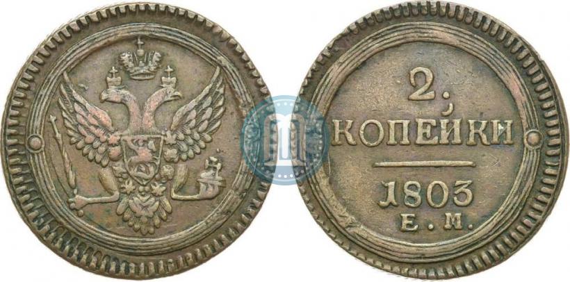 Фото 2 копейки 1803 года ЕМ 