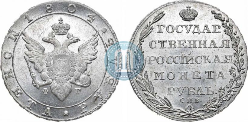 Фото 1 рубль 1804 года СПБ-ФГ 